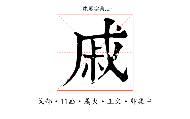 戚