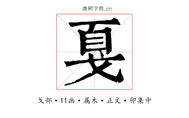 戛