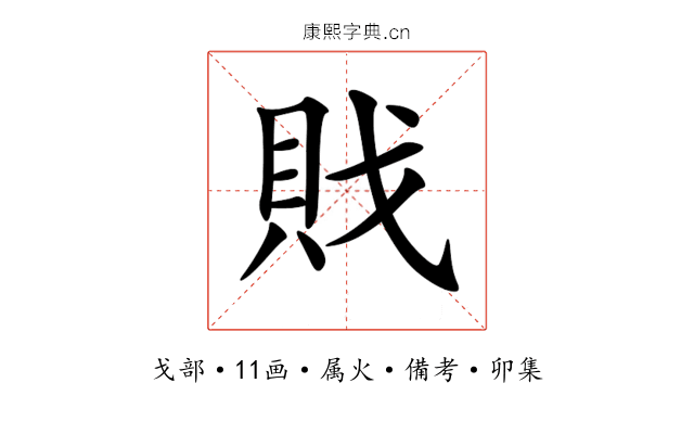 戝