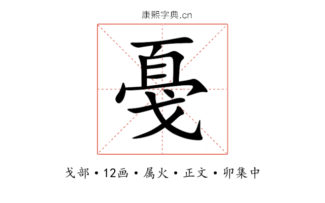 戞