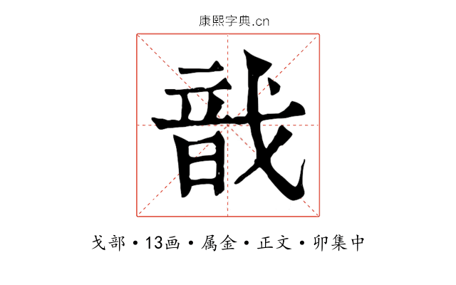 戠