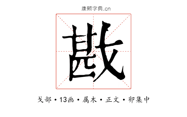 戡