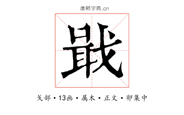 戢