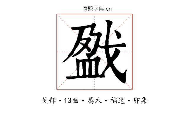 戤