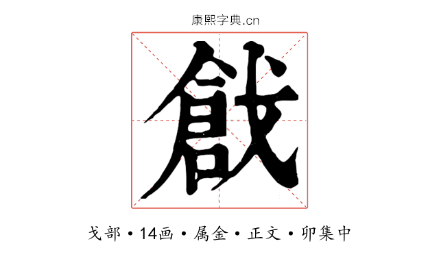戧