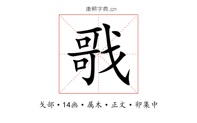 戨