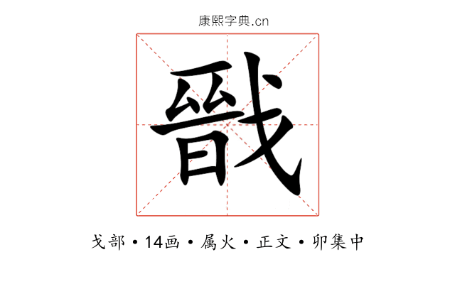 戩