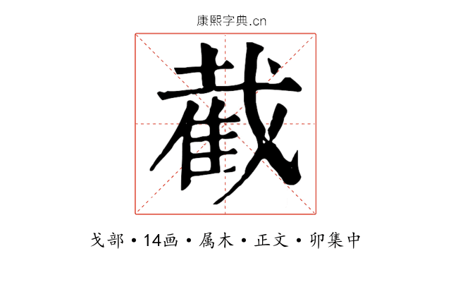 截