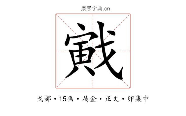 戭