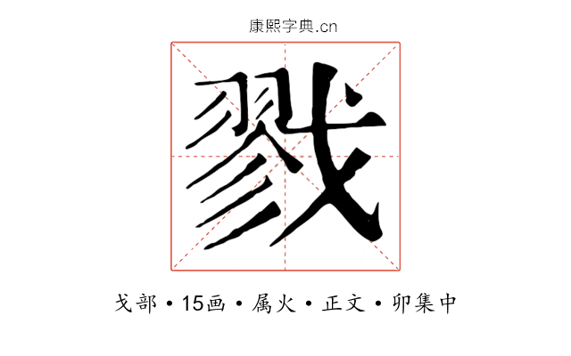 戮