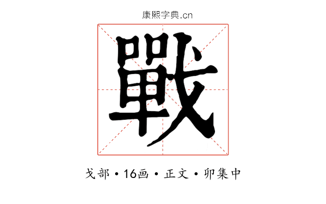 戰