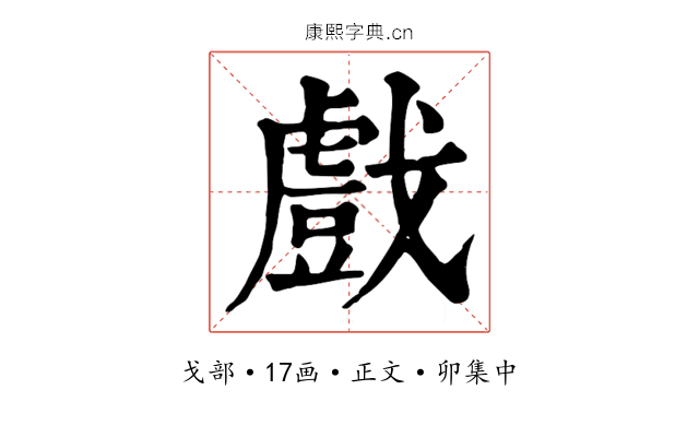 戲