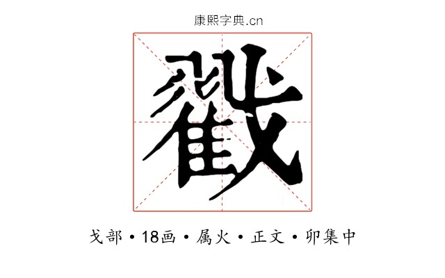 戳