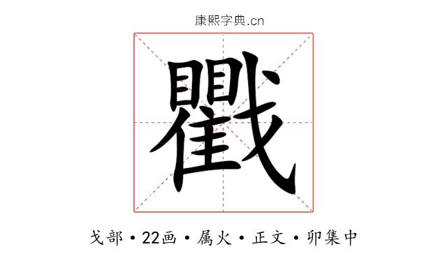 戵