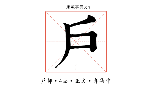 戶