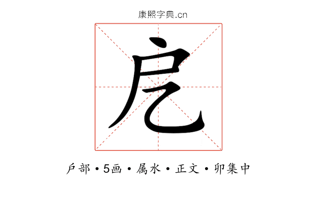 戹