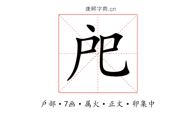 戺