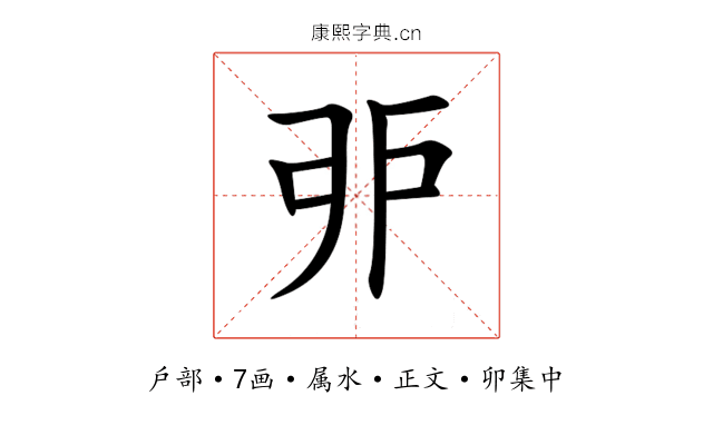 戼