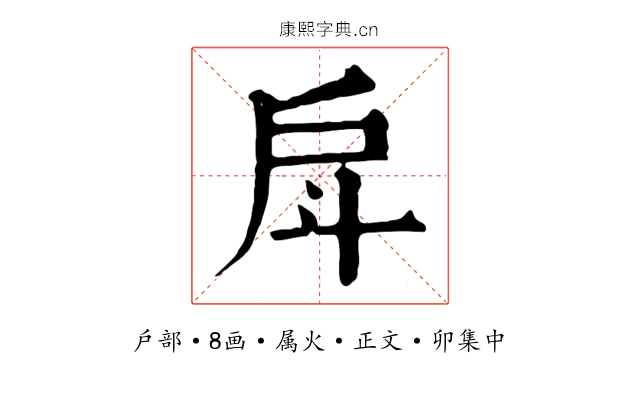 戽