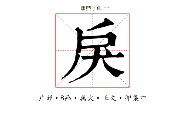 戾