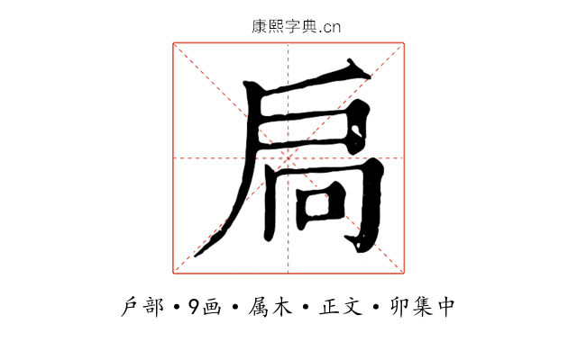 扃
