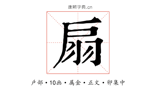 扇