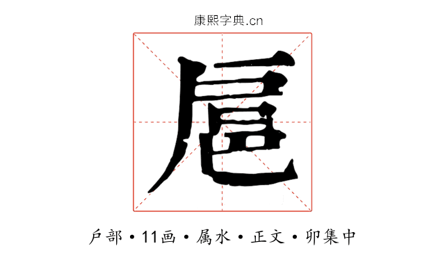 扈