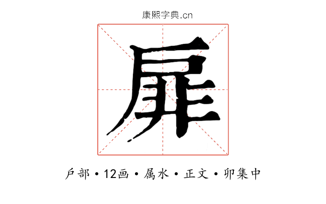 扉