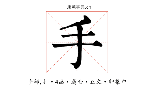 手