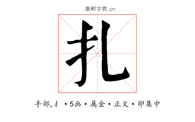 扎