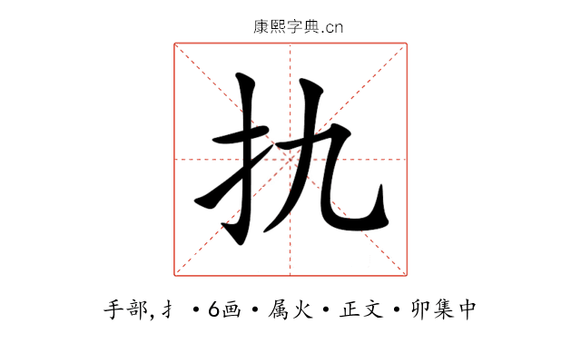 扏