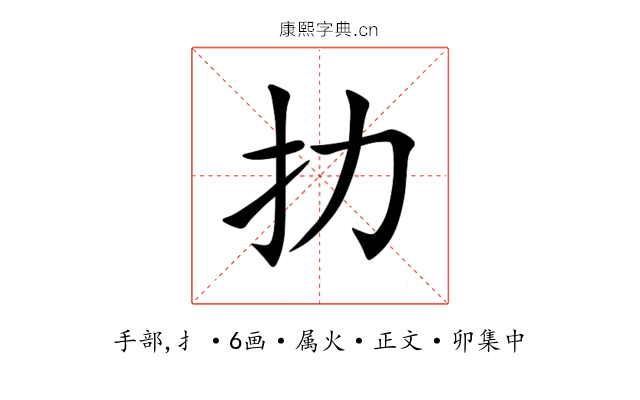 扐