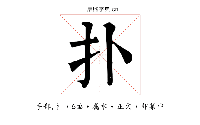 扑