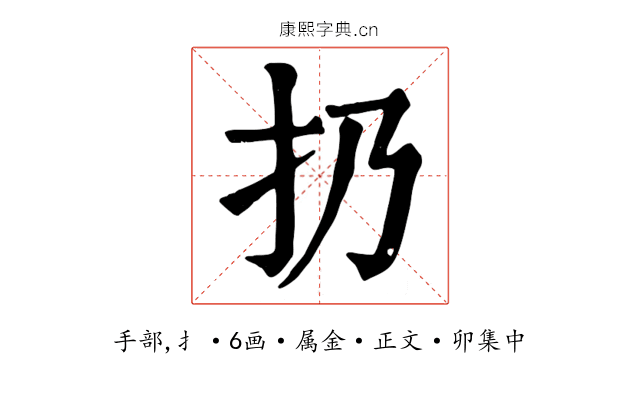 扔
