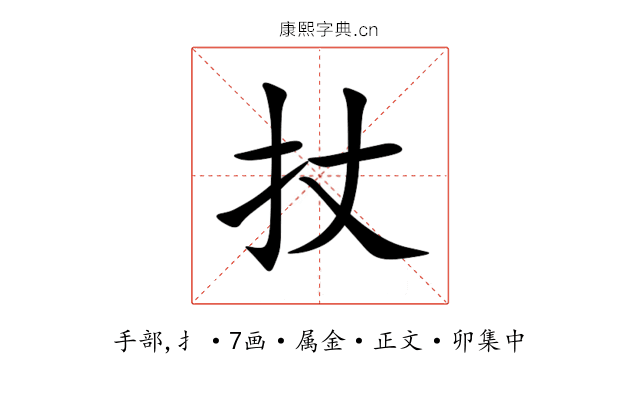 扙