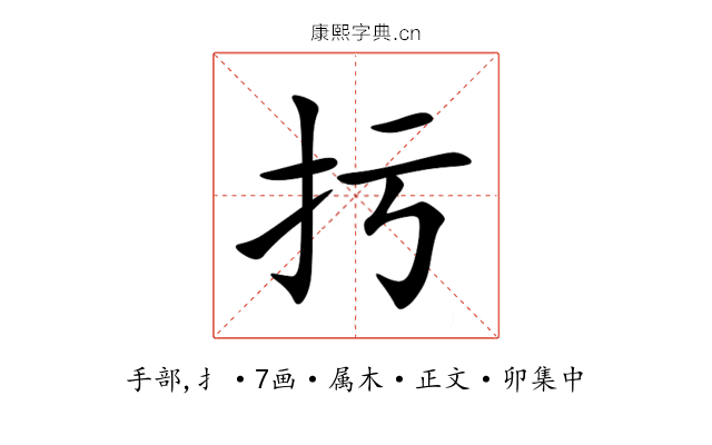 扝