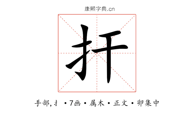 扞