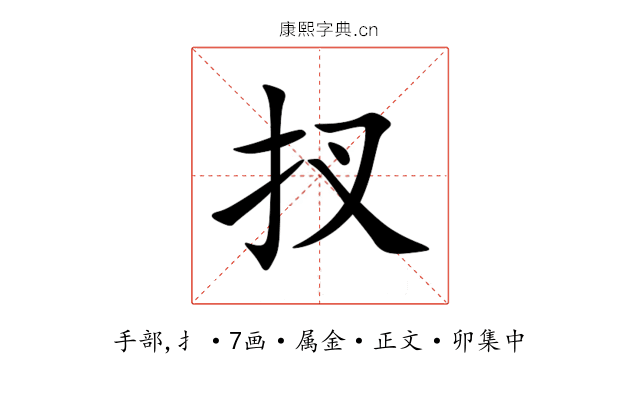 扠
