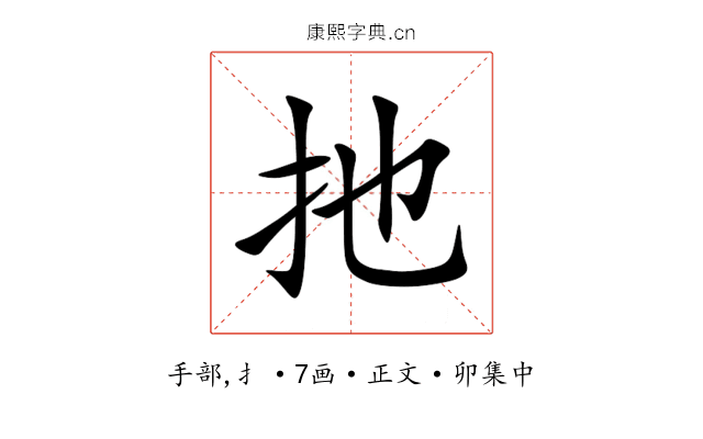 扡