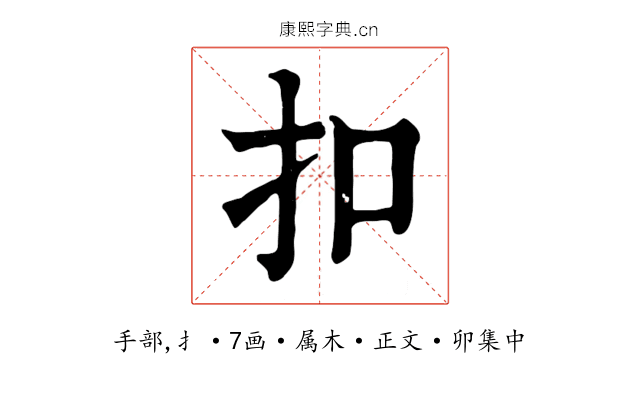 扣