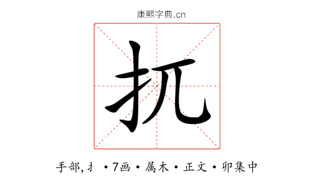 扤