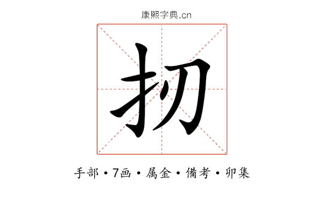 扨