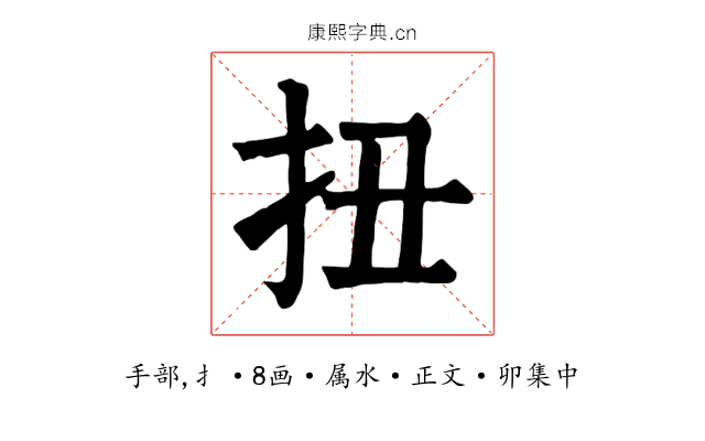 扭