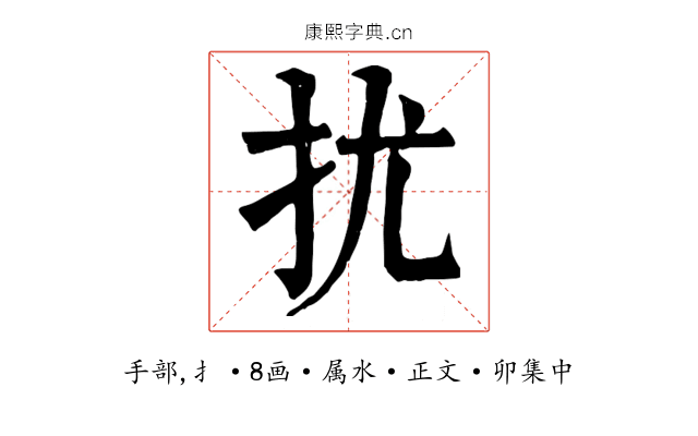 扰