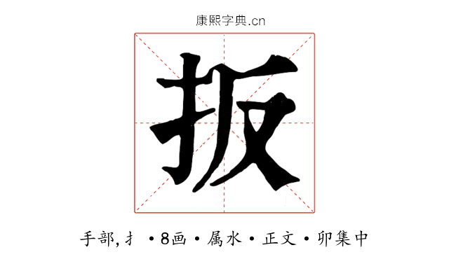 扳