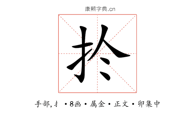 扵