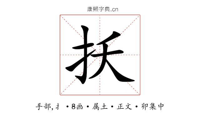 扷