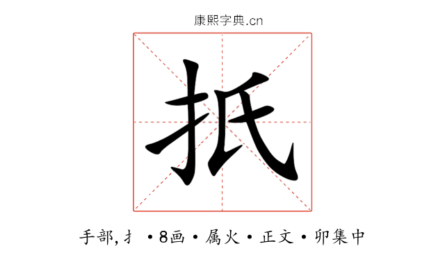 扺