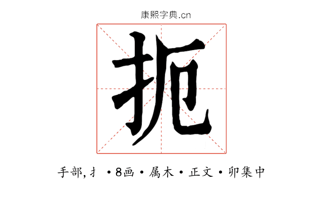 扼