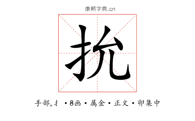 抁